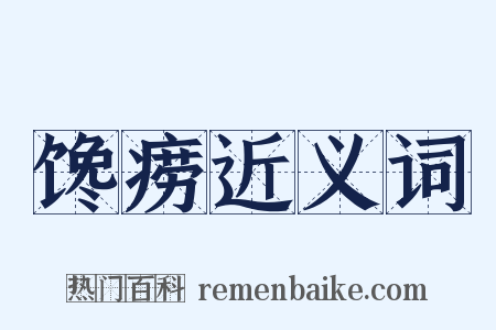 馋痨近义词是什么意思的图片